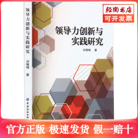 領導力創(chuàng)新與實踐研究