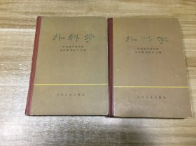 外科学 上下