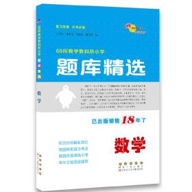 全国68所名牌小学题库精选：数学（第11次修订）