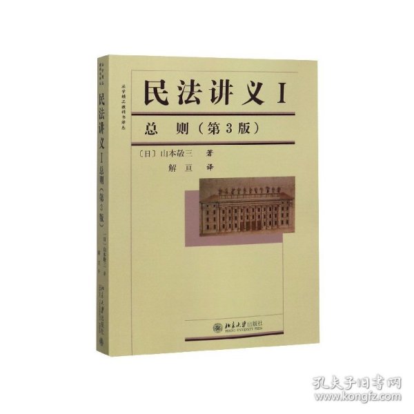 法学精品教科书译丛：民法讲义1·总则（第3版）