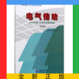 電氣傳動(第3版21世紀高等學校本科系列教材)