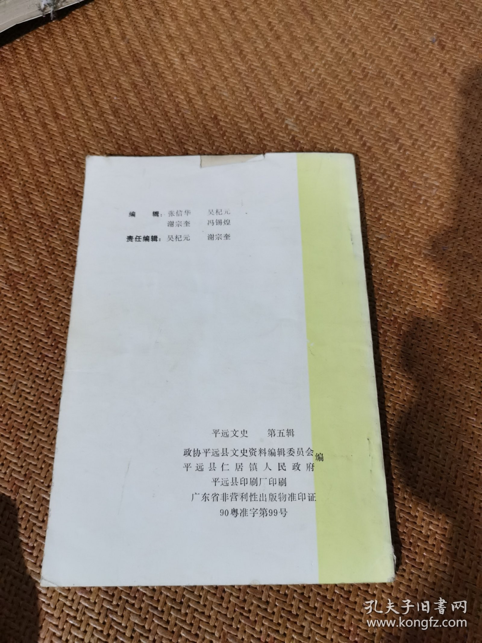 平远文史，（仁居专辑）