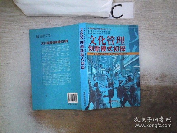 文化管理创新模式初探--全国文明先进典型广东省中医院的综合考察/中国精神文明学大型丛书