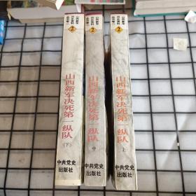 山西新军决死第一纵队 上中下三册