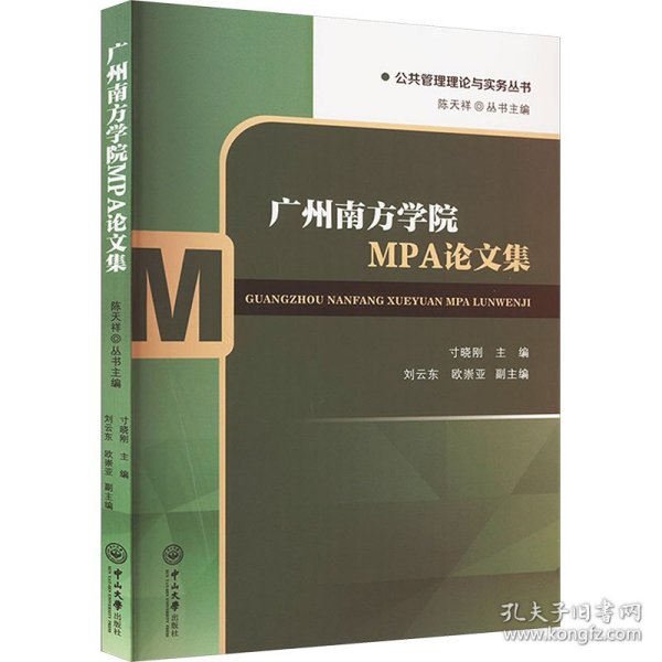 广州南方学院MPA集