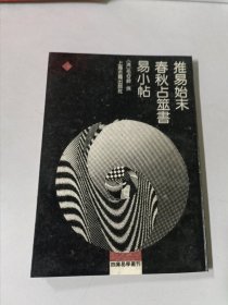 推易始末.春秋占筮书.易小贴