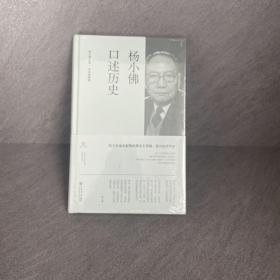 杨小佛口述历史