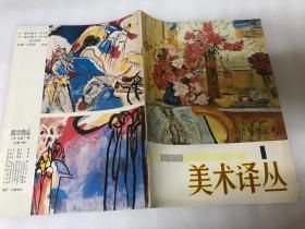 美术译丛 1981.1