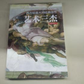 西方绘画大师经典佳作：艺术三杰（高清细节版）