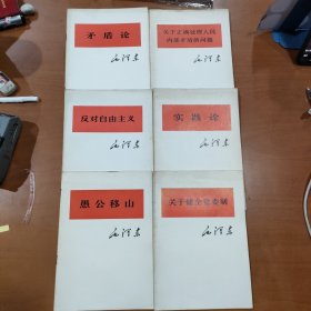 毛泽东著作：关于健全党委制、愚公移山、实践论、反对自由主义、关于正确处理人民内部矛盾的问题、矛盾论。大字本大32开，1975年一版一印。