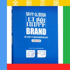 缺什么别缺品牌（全彩图解版）：抢占用户大脑的品牌落地法则