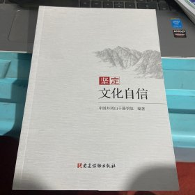 坚定文化自信