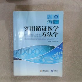 实用循证医学方法学