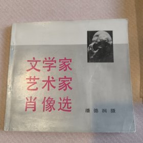 文学家艺术家肖像选