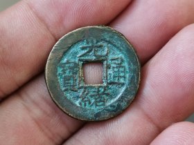 光绪通宝（宝泉局）