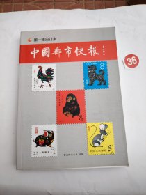 中国邮市快报(第一辑合订本)