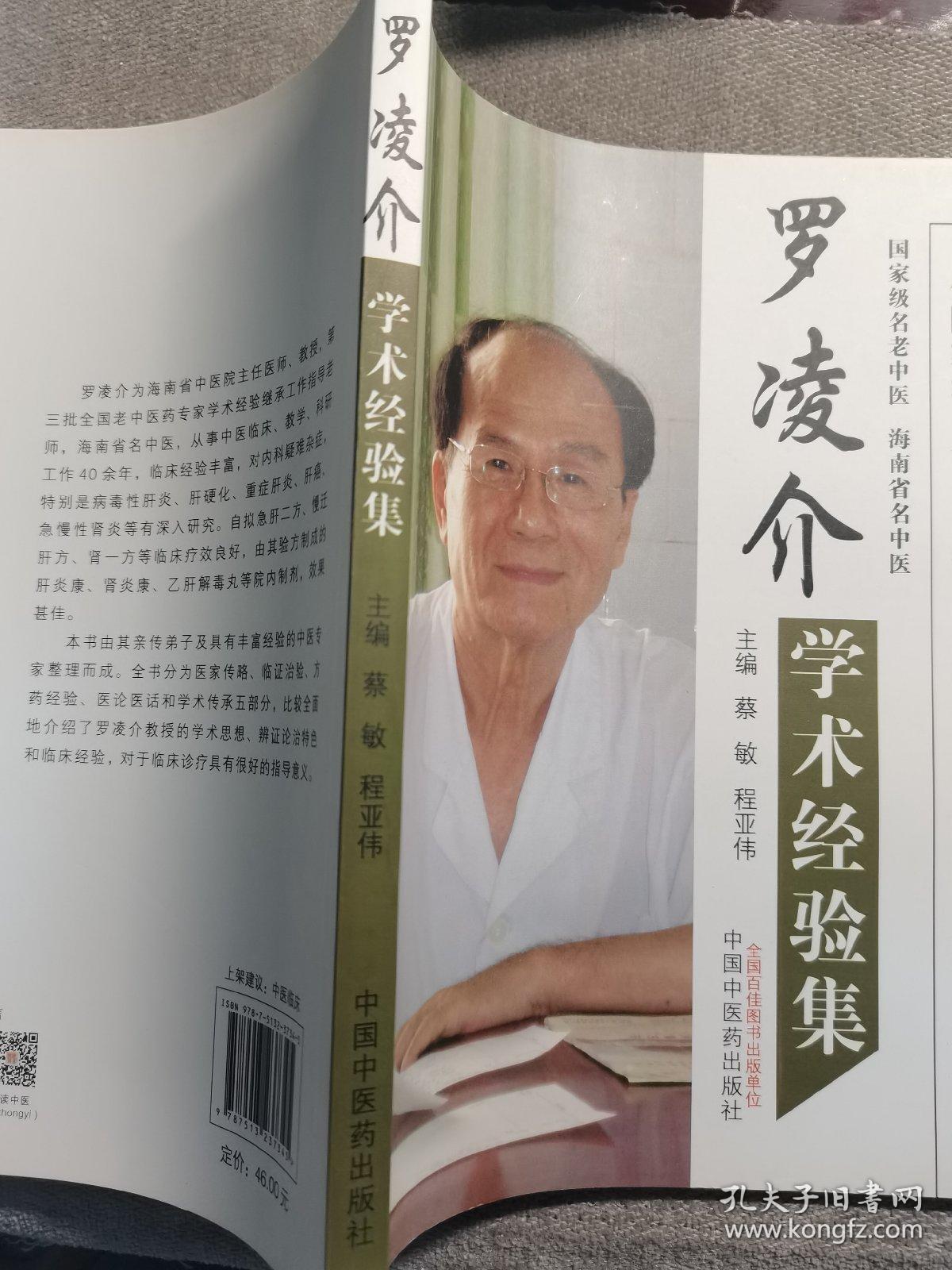 当代国家级名老中医学术经验丛书：罗凌介学术经验集