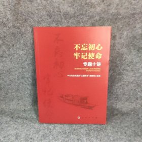 不忘初心 牢记使命 专题十讲 中央党校党建部“主题教育”课题组 人民出版社 9787010205281 普通图书/政治