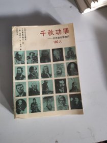 千秋功罪