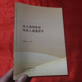 城乡困难家庭残疾人调查研究【16开】