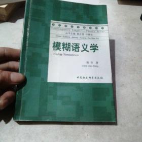 模糊语义学/当代语言学理论丛书