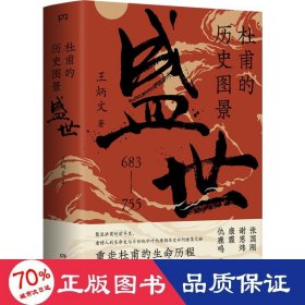 杜甫的历史图景:盛世683——755 中国名人传记名人名言 王炳文
