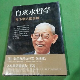 自来水哲学：松下幸之助自传