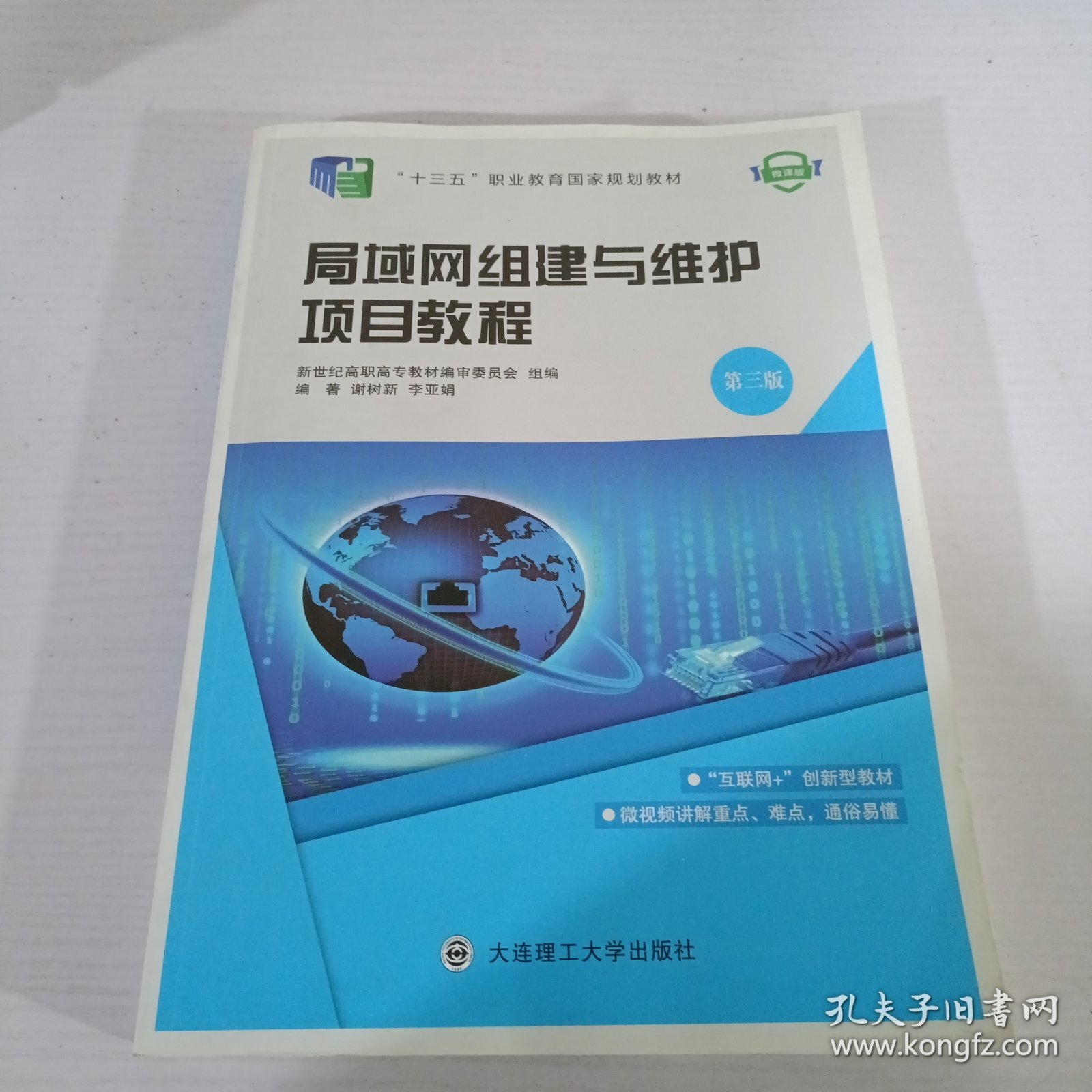 局域网组建与维护项目教程（第3版微课版）