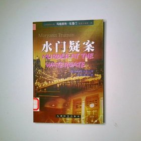 水门疑案