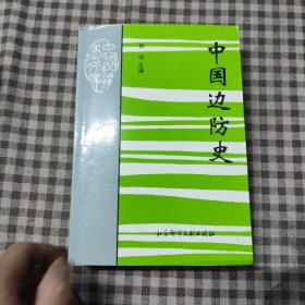 中国边防史