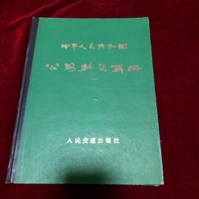 中华人民共和国公路桥梁画册