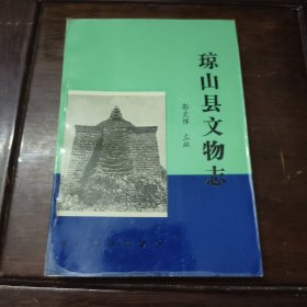 琼山县文物志