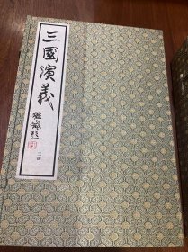 《三国演义连环画》宣纸线装全三函十八册 1999年1月印刷出版 上海人民美术出版社出版发行