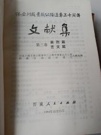 纪念川藏青藏公路通车三十周年文献集 （第一卷、第二卷上下、第三卷）四本合售