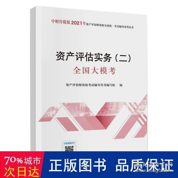 2021年资产评估师资格全国统一考试辅导：资产评估实务（二）全国大模考