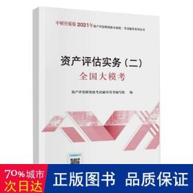 2021年资产评估师资格全国统一考试辅导：资产评估实务（二）全国大模考