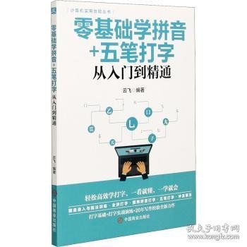 计算机实用技能丛书：零基础学拼音+五笔打字从入门到精通