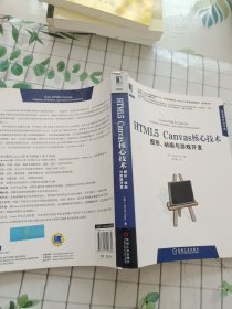 HTML5 Canvas核心技术：图形、动画与游戏开发