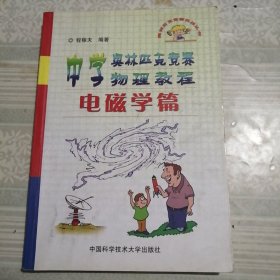 中学奥林匹克竞赛物理教程.电磁学篇