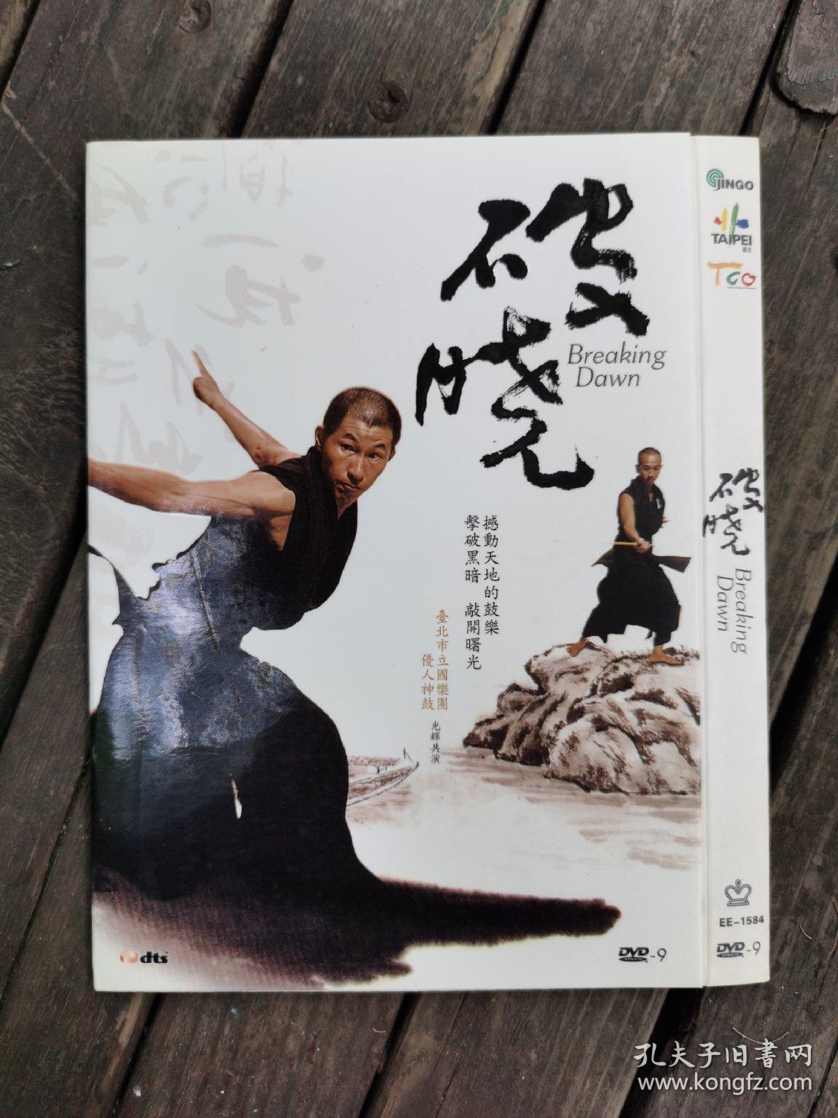 DVD-9       壹碟        破晓【台湾原版】
撼动天地的鼓乐
击破黑暗
敲开曙光 
 台北市立国乐团  优人神鼓  光辉共演