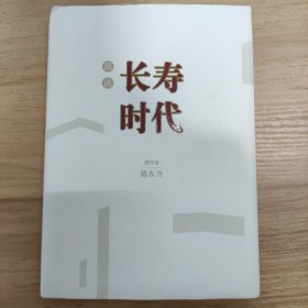 简读 长寿时代