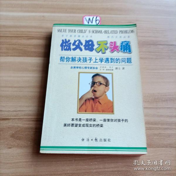 做父母不头痛：帮你解决孩子上学遇到的问题