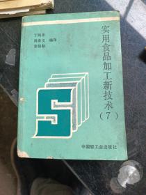 实用食品加工新技术（7）