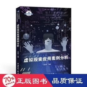 虛擬現(xiàn)實(shí)應(yīng)用案例分析(21世紀(jì)高等院校虛擬現(xiàn)實(shí)設(shè)計(jì)系列教材) 大中專文科文學(xué)藝術(shù) 劉躍軍