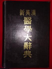 經(jīng)典老版丨新英漢醫(yī)學大辭典(全一冊精裝版）1976年原版老書16開2226頁超厚本，印數(shù)稀少！