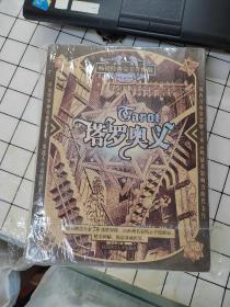 塔罗奥义【赠送全套两盒78张塔罗牌，由欧洲名家精心手绘牌面，精美神秘 ，极富典藏价值】（礼盒装）
