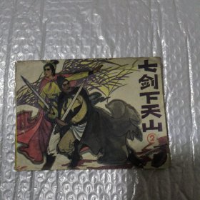 七剑下天山2