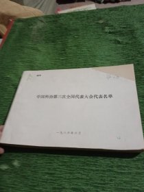 中国科协第三次全国代表大会代表名