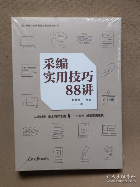 采编实用技巧88讲