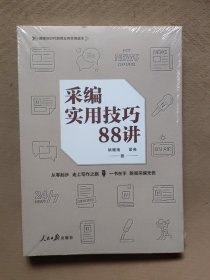 采编实用技巧88讲